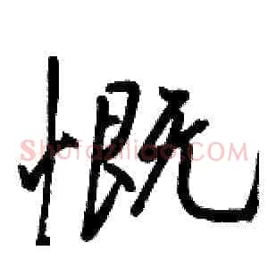 慨