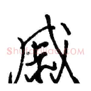 戚