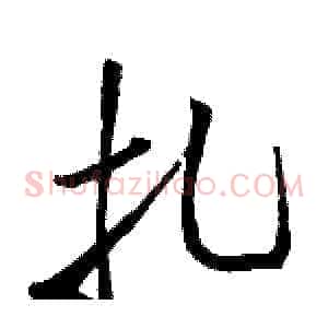 扎