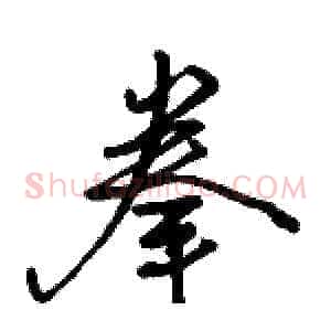 拳
