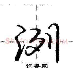 洌