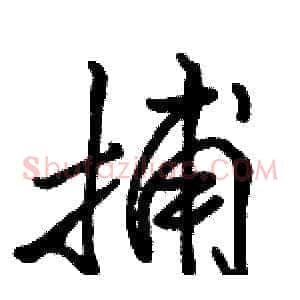 捕