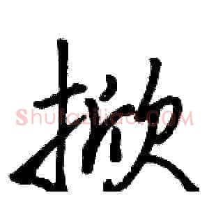 掀