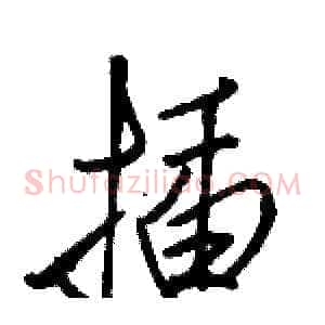 插