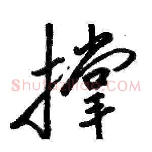 撑