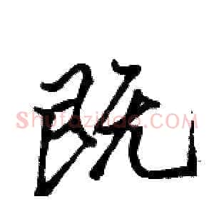 既