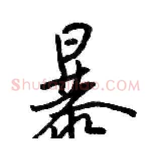 暴