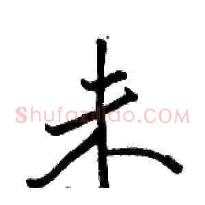 未