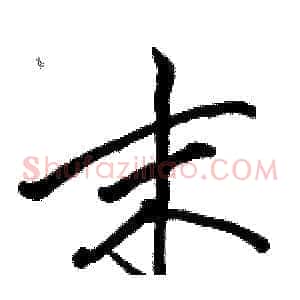末