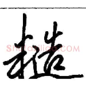糙