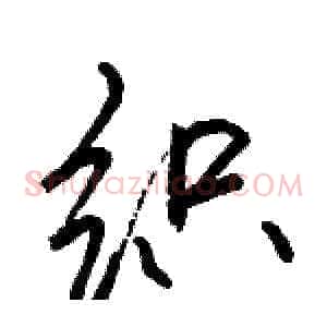 织