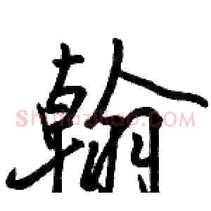 翰