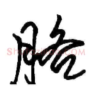 胳