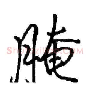 腌
