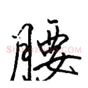 腰