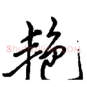 艳