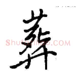葬
