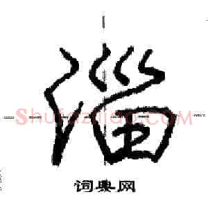 淄