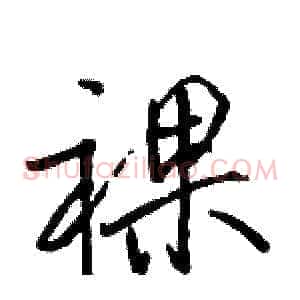 裸