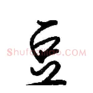 豆