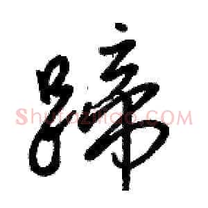 蹄
