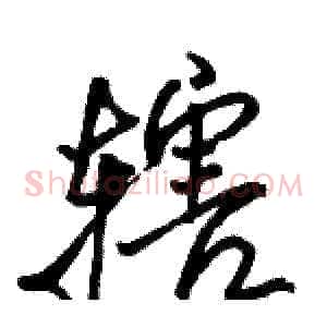 辖