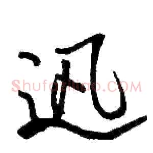 迅