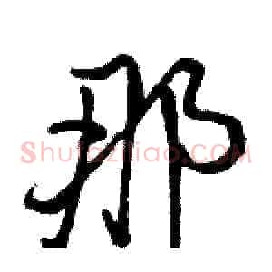 那