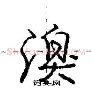 溴