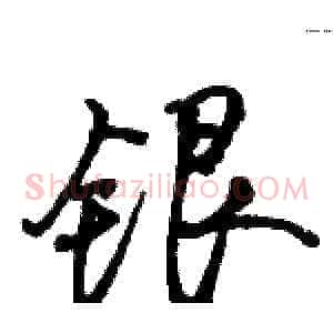银