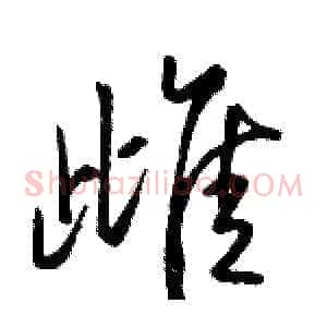 雌