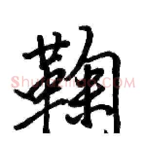 鞠