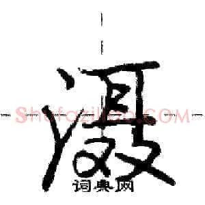 滠
