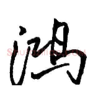鸿
