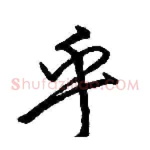乎