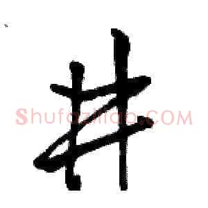 井