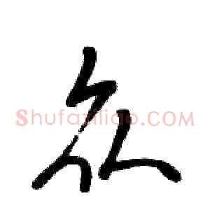 众