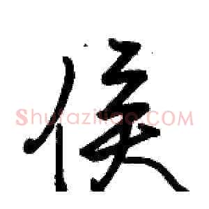 侯