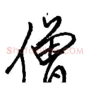 僧