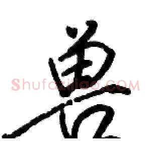 兽