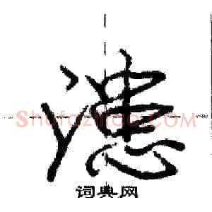 漶
