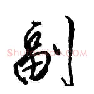 副