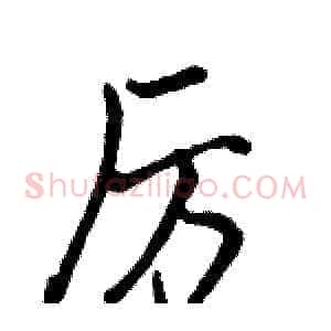 厉