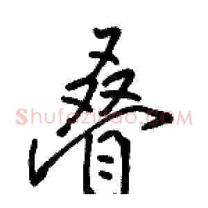 叠
