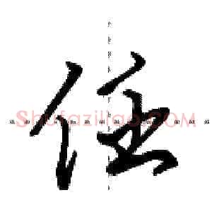任