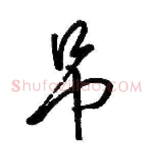 吊