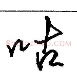 咕