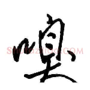 嗅