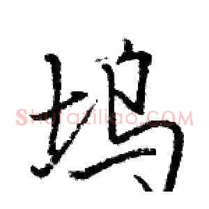 坞