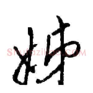 姊